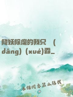 降妖除魔的我只為當(dāng)學(xué)霸