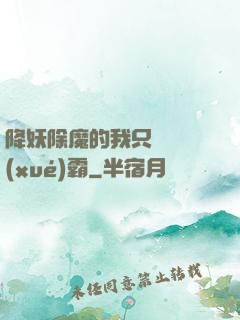 降妖除魔的我只為當學(xué)霸