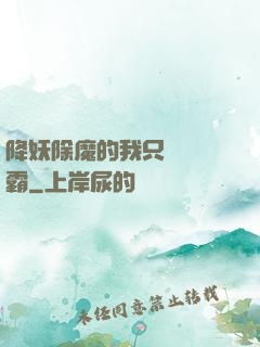 降妖除魔的我只為當學霸