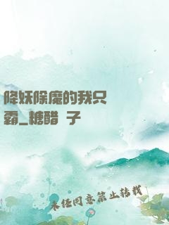 降妖除魔的我只為當學霸