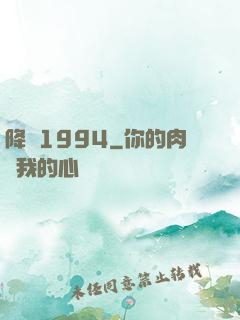 降臨1994