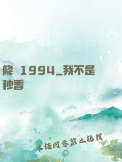 降臨1994