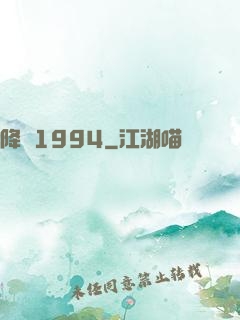 降臨1994
