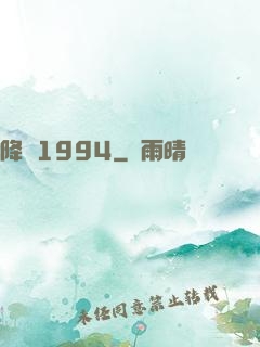 降臨1994