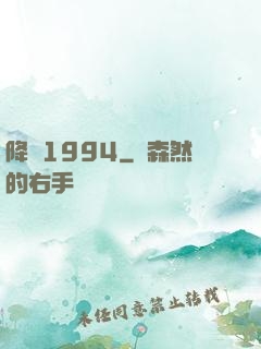 降臨1994