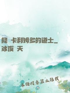 降臨卡利姆多的道士