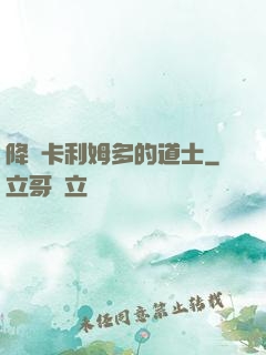 降臨卡利姆多的道士