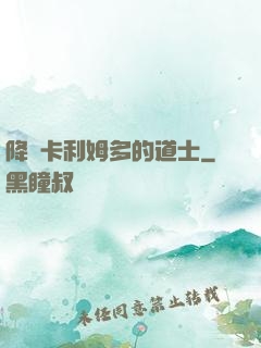 降臨卡利姆多的道士