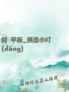降臨平板