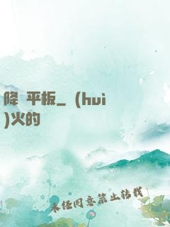 降臨平板