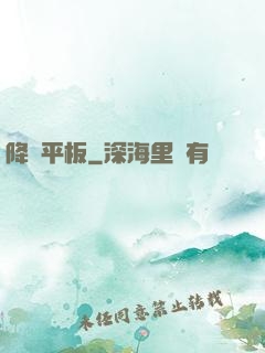 降臨平板