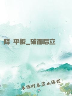 降臨平板