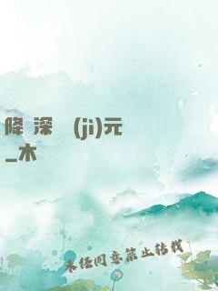 降臨深淵紀(jì)元