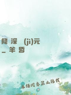 降臨深淵紀(jì)元