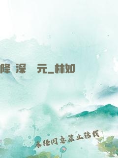 降臨深淵紀元