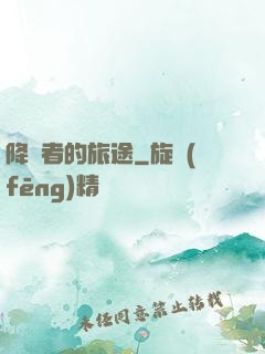 降臨者的旅途