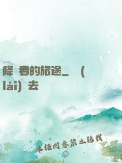 降臨者的旅途