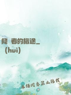 降臨者的旅途