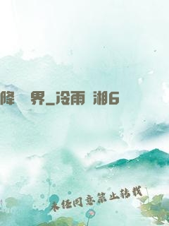 降臨諸界