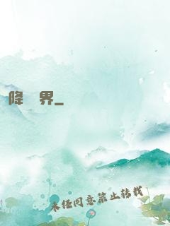 降臨諸界