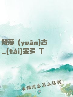 降落遠(yuǎn)古