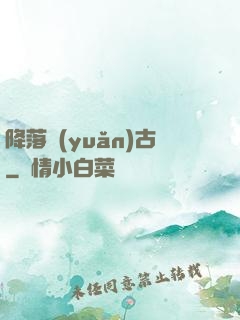 降落遠(yuǎn)古