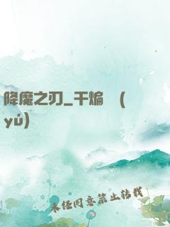 降魔之刃