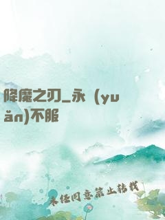 降魔之刃