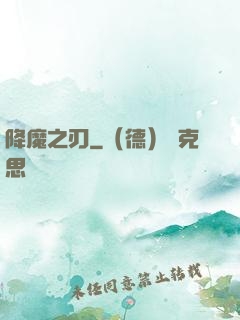 降魔之刃