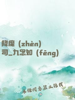 降魔鎮(zhèn)撫司