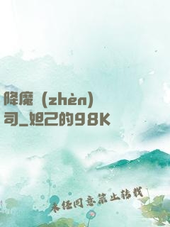 降魔鎮(zhèn)撫司