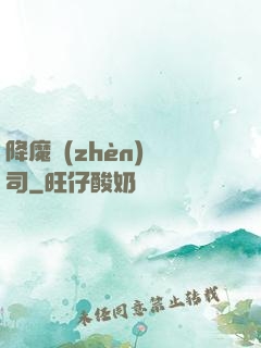 降魔鎮(zhèn)撫司