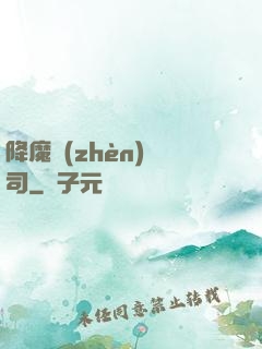 降魔鎮(zhèn)撫司