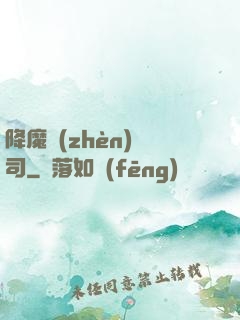 降魔鎮(zhèn)撫司