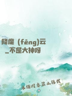 降魔風(fēng)云傳