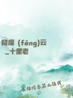 降魔風(fēng)云傳