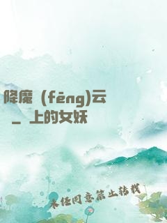 降魔風(fēng)云傳