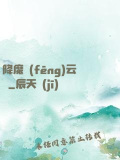降魔風(fēng)云傳