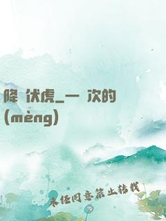 降龍伏虎