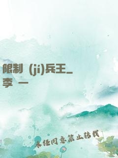 限制級(jí)兵王