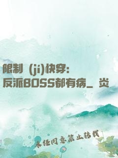 限制級(jí)快穿：反派BOSS都有病