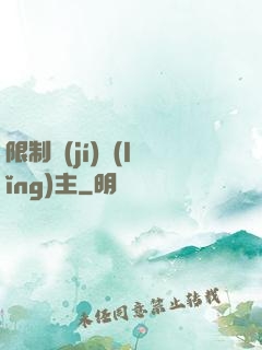 限制級(jí)領(lǐng)主