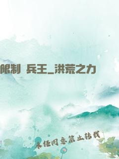限制級兵王