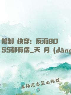 限制級快穿：反派BOSS都有病