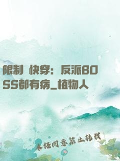 限制級快穿：反派BOSS都有病