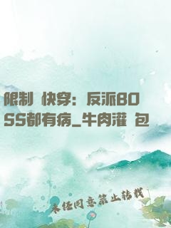 限制級快穿：反派BOSS都有病