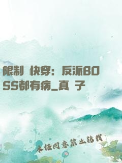 限制級快穿：反派BOSS都有病