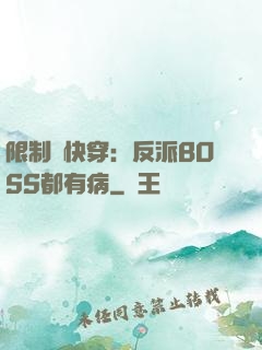 限制級快穿：反派BOSS都有病