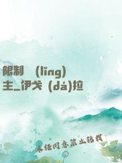 限制級領(lǐng)主