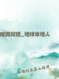 限妻完婚